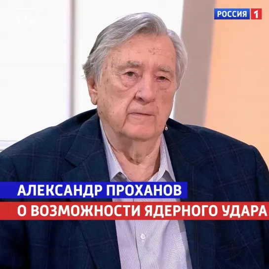 Александр Проханов о возможности ядерного удара — «Жизнь и судьба» — Россия 1