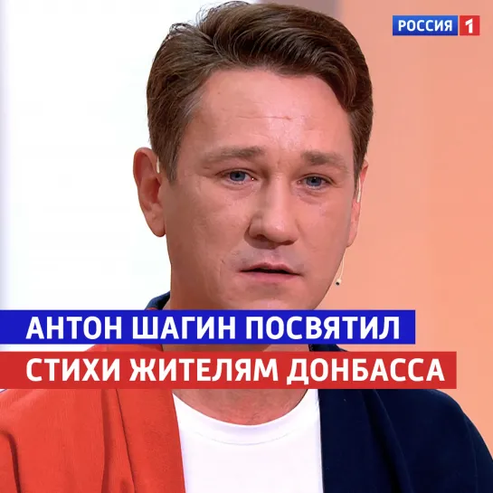 Антон Шагин посвятил стихи жителям Донбасса — Россия 1