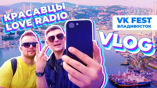 KARA KROSS, Mary Gu и Красавцы Love Radio на VK FEST во Владивостоке