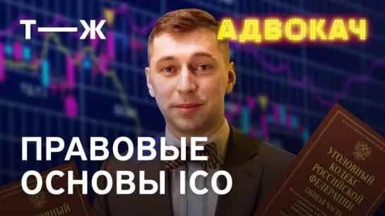 Правовые основы ICO