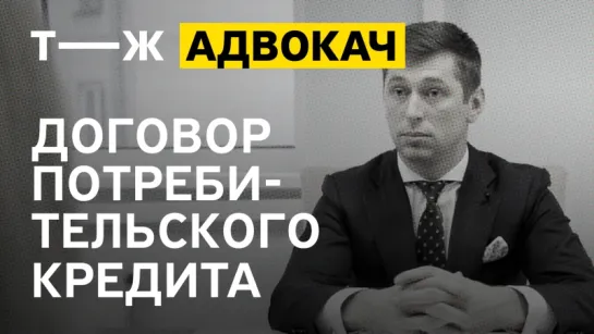 Договор потребительского кредита | Адвокач