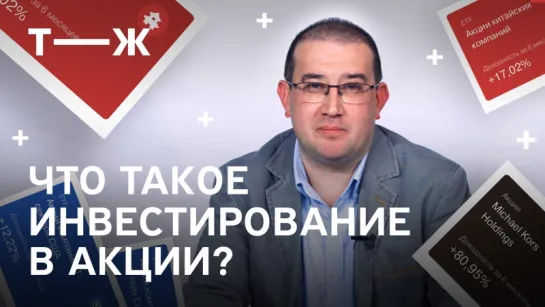 Что такое инвестирование в акции?