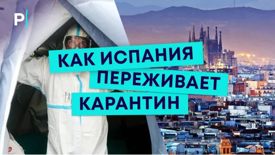 Не выходи из комнаты: как Испания переживает карантин