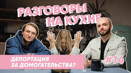 Мигрантов будут депортировать за домогательства?   | Разговоры на кухне | Выпуск 14