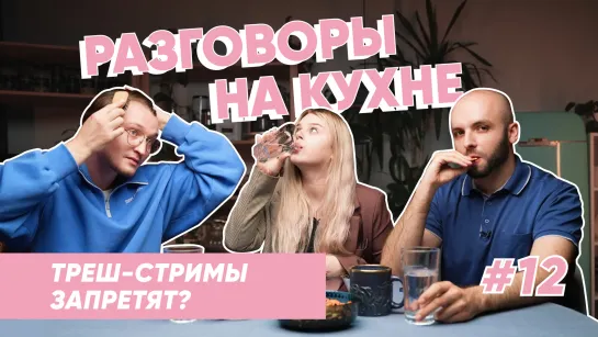 Снимаешь треш-стримы? Лови штраф!  | Разговоры на кухне | Выпуск 12