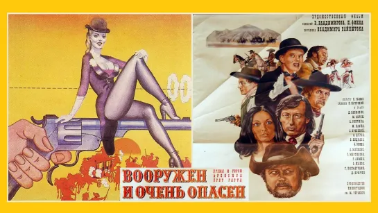 Вооружён и очень опасен (1977г.)