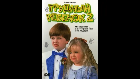 Трудный ребёнок 2  (1991)