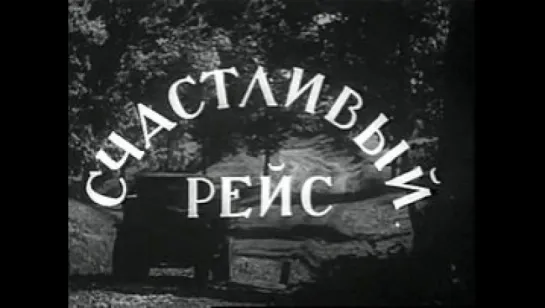 к/ф "Счастливый рейс" 1949г.