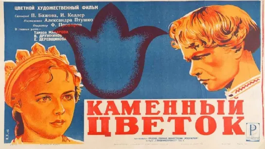 к/ф "Каменный цветок" 1946г.