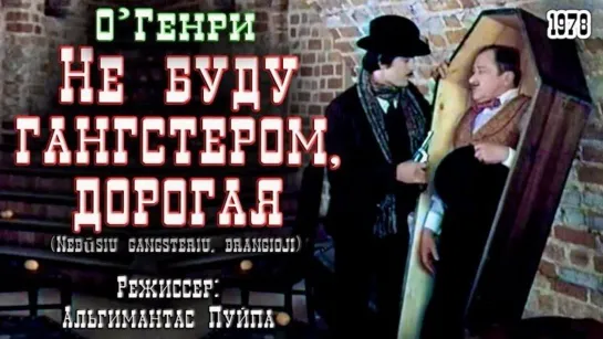 Не буду гангстером, дорогая (1978г.)