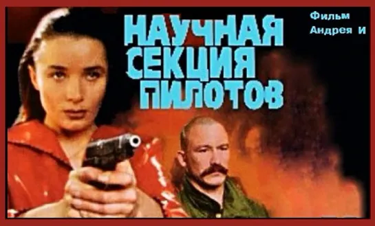 Научная секция пилотов (1996г.)