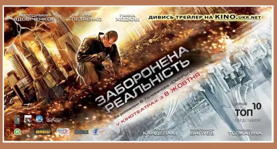 Запрещённая реальность (2009г.)