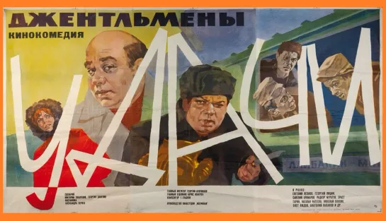 Джентльмены удачи (1971г.)