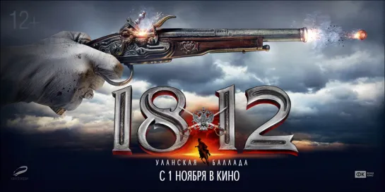 1812: Уланская баллада (2012г.) ПОЛНАЯ ВЕРСИЯ