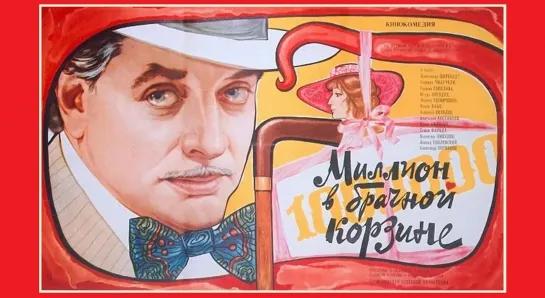 Миллион в брачной корзине (1985г.)