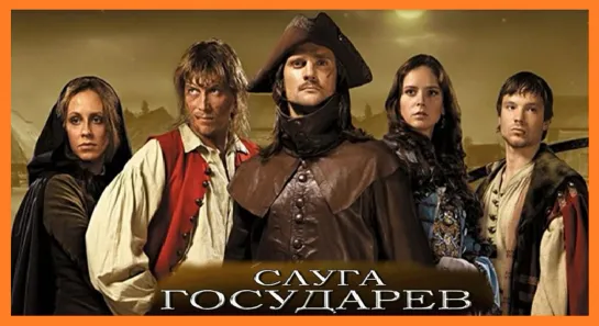 Слуга государев (2007г.)