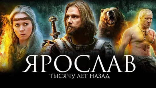 Ярослав. Тысячу лет назад (2010г.)