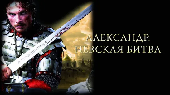 Александр. Невская битва (2008г.)