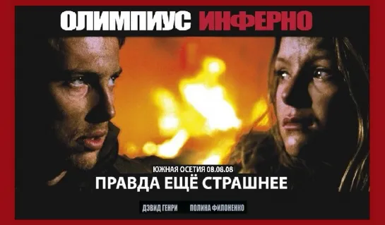 Олимпиус Инферно (2009г.)