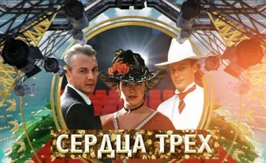 Сердца трёх (все серии, 1992г.)