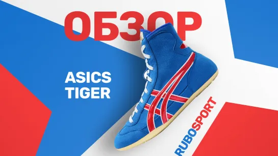 Обзор Борцовкок Asics Tiger