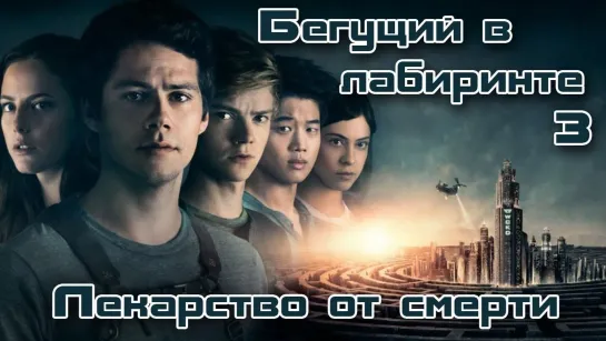 Бегущий в лабиринте ★ Лекарство от смерти  ★  2018  ★  HD ★