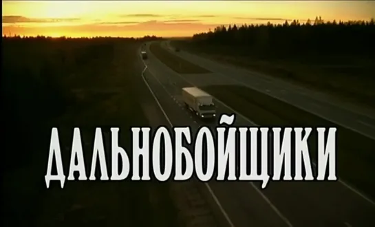 Дальнобойщики. Заставка сериала