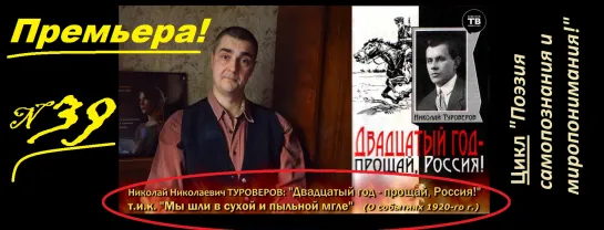 ТУРОВЕРОВ Н. Н.: "Двадцатый год – прощай, Россия!" / 1940 (ТВ-Тройников / 2020)