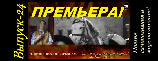 ТУРОВЕРОВ Н. Н.: "Помню горечь солёного ветра...” (ТВ-Тройников / 2020)