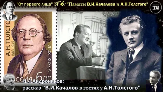 “В. И. КАЧАЛОВ в гостях на даче у А. Н. ТОЛСТОГО” ("От первого лица" – вып.6)