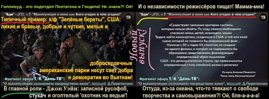 “Манипуляция в кино или Кого угодно в чём угодно!” – 1 (“Бди” - 10-1  / 2021)