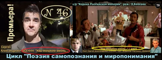 ЕСЕНИН С. А.: “Над окошком месяц...” / 1925 (ТВ-Тройников / 2020)