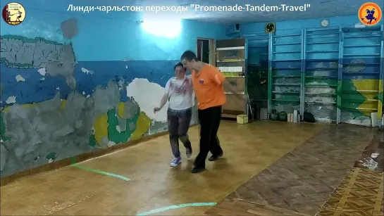 Фрагменты занятий-20: чарльстон-2 /переходы "promenade-tandem-travel"/ ("Свинглэнд" / 2019)