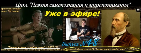 ФЕТ А. А.: “Только встречу улыбку твою...” / 1873[?] (ТВ-Тройников / 2020)