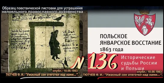 ТЮТЧЕВ Ф. И.: "Ужасный сон отяготел над нами…”, 1863 (ТВ-Тройников / 2023)