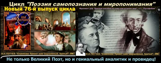 ТЮТЧЕВ Ф. И.: "Привет вам задушевный, братья!” / 1867 (ТВ-Тройников / 2021)