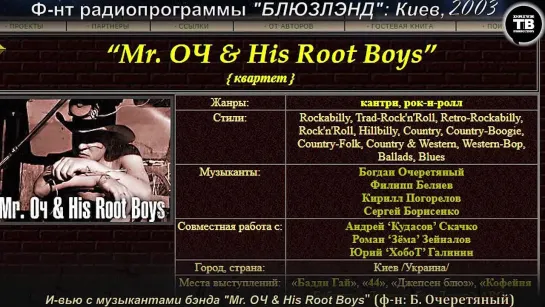 "Mr. ‘ОЧ’ & His Root Boys" в гостях у "Блюзлэнда" С. Тройникова (2003, Киев)