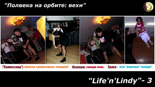 "Life'n'Lindy"- 3 (фотоколлаж) / Танцы-Тройников (ТШиК "Свинглэнд")