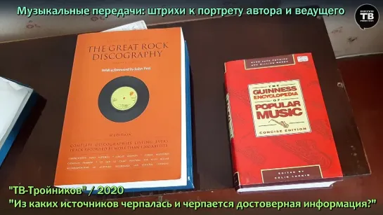 Муз.передачи: “Из каких источников черпалась информация?” (2020, Харьков)