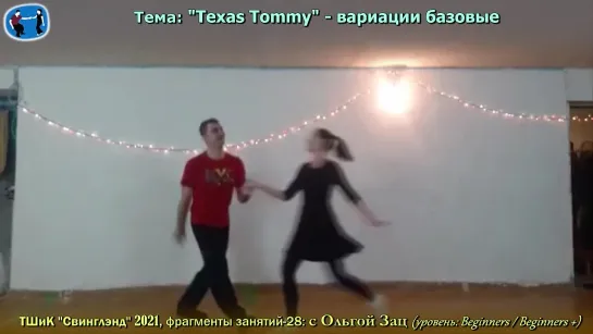 Фрагменты занятий-28: “Texas Tommy” – в-ции базовые ("Свинглэнд" / 2021)