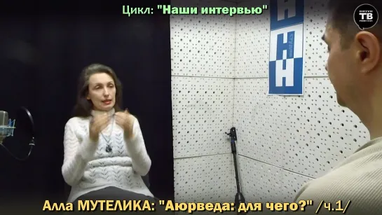 МУТЕЛИКА Алла: “Аюрведа: для чего?”, ч.1 / ТВ-Тройников 2021