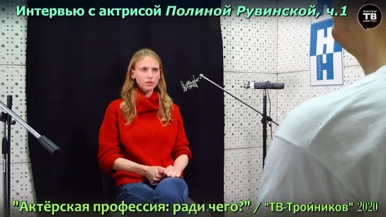 Рувинская П., и-вью - ч.1: “Актёрская профессия: ради чего?”  / ТВ-Тройников 2020