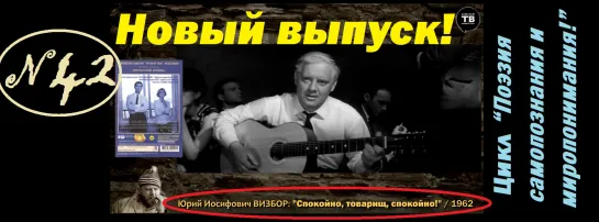 ВИЗБОР Ю. И.: "Спокойно, товарищ, спокойно!" / 1962 (ТВ-Тройников / 2020)