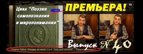 ГЕЙНЭ Генрих: "Рыцарь на посту..." [т.и.к. “Забытый часовой”] (ТВ-Тройников / 2020)