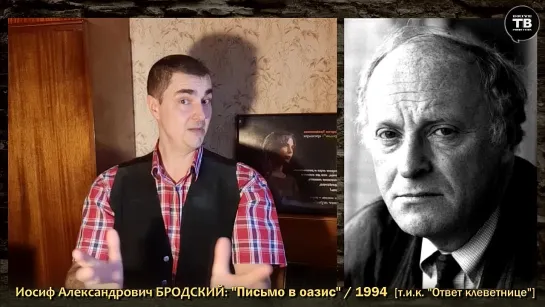 БРОДСКИЙ И. А.: “Письмо в оазис” / 1994, т.и.к. "Ответ клеветнице” (ТВ-Тройников / 2020)