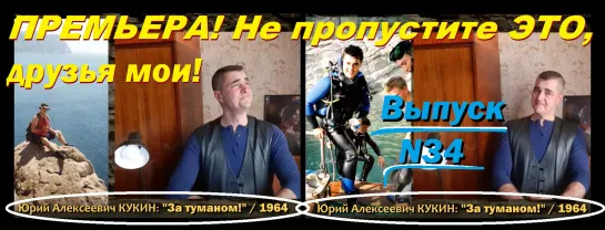 КУКИН Ю. А.: "За туманом!" / 1964 (ТВ-Тройников / 2020)