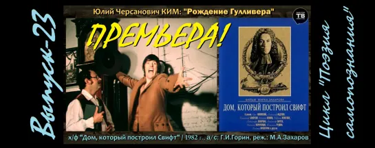 КИМ Ю. Ч.: "Рождение Гулливера" / 1982 (ТВ-Тройников / 2020)