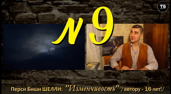 ШЕЛЛИ Перси Биши: "Изменчивость" / 1808 (ТВ-Тройников / 2020)