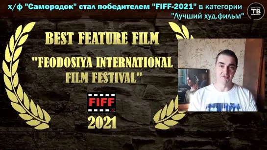 х/ф «Антрэ актрисы или Самородок» / 2019 победил на «FIFF-2021» в категории «Лучш. худ. фильм»!