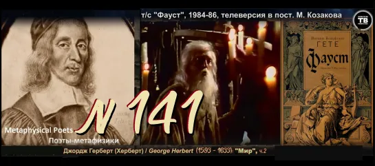 ГЕРБЕРТ Джордж: "Мир”, публ. 1633 – ч.2 (ТВ-Тройников / 2023)